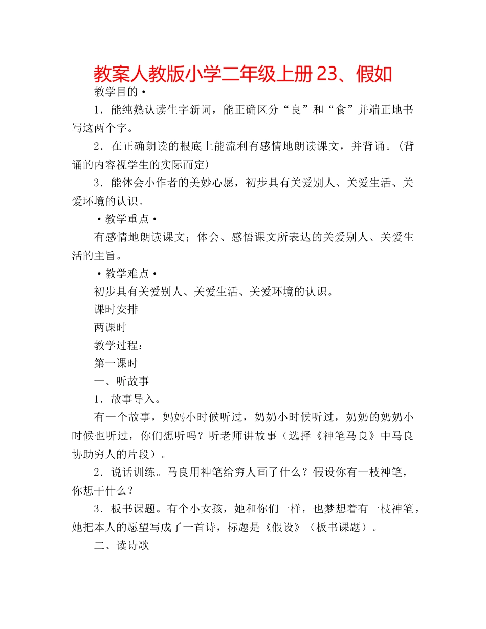 教案人教版小学二年级上册23、假如 _第1页