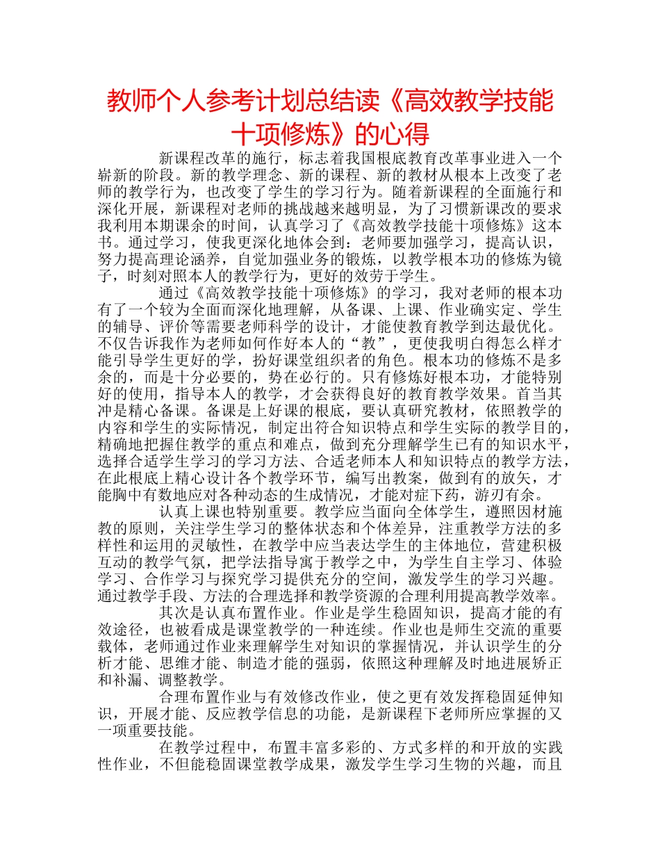 教师个人参考计划总结读《高效教学技能十项修炼》的心得 _第1页