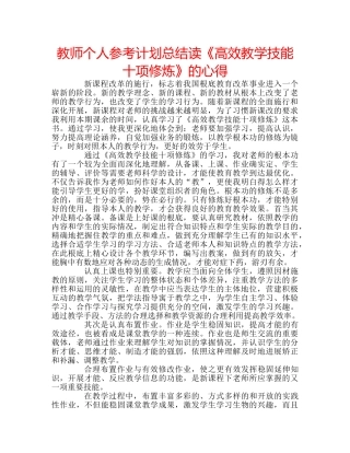 教师个人参考计划总结读《高效教学技能十项修炼》的心得 