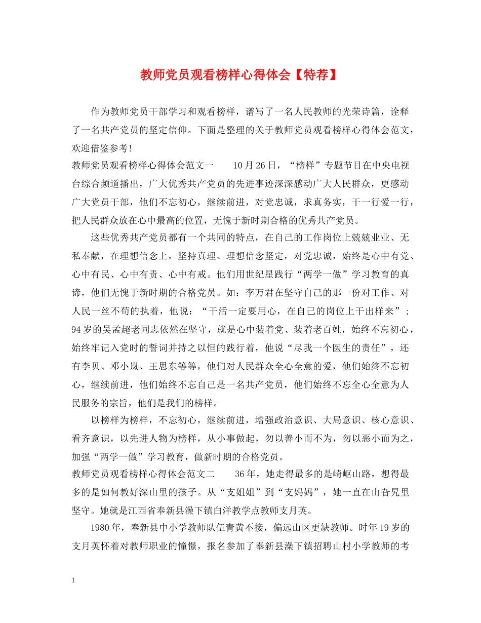 教师党员观看榜样心得体会【特荐】 _第1页