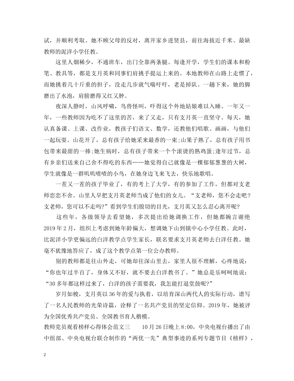教师党员观看榜样心得体会【特荐】 _第2页