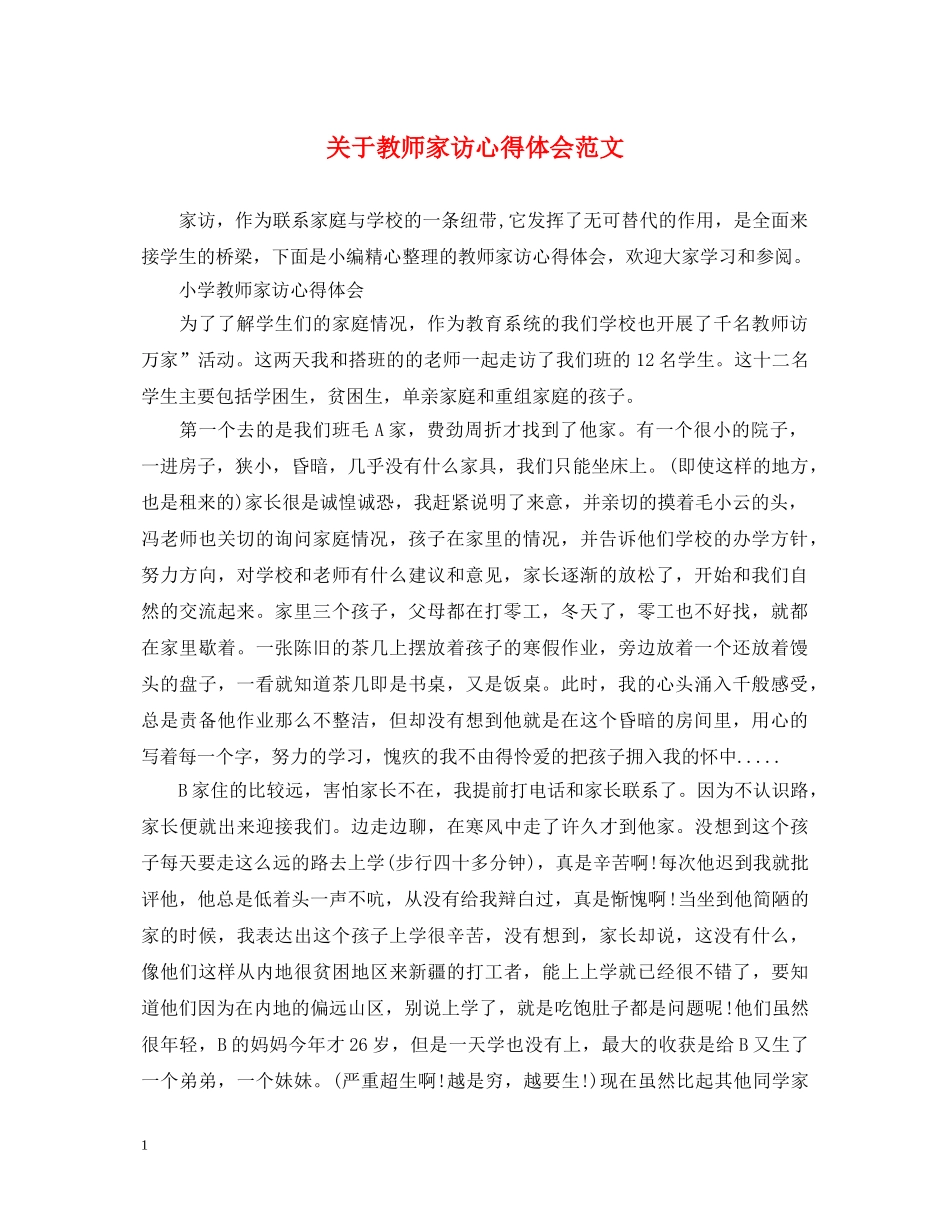 关于教师家访心得体会范文 _第1页