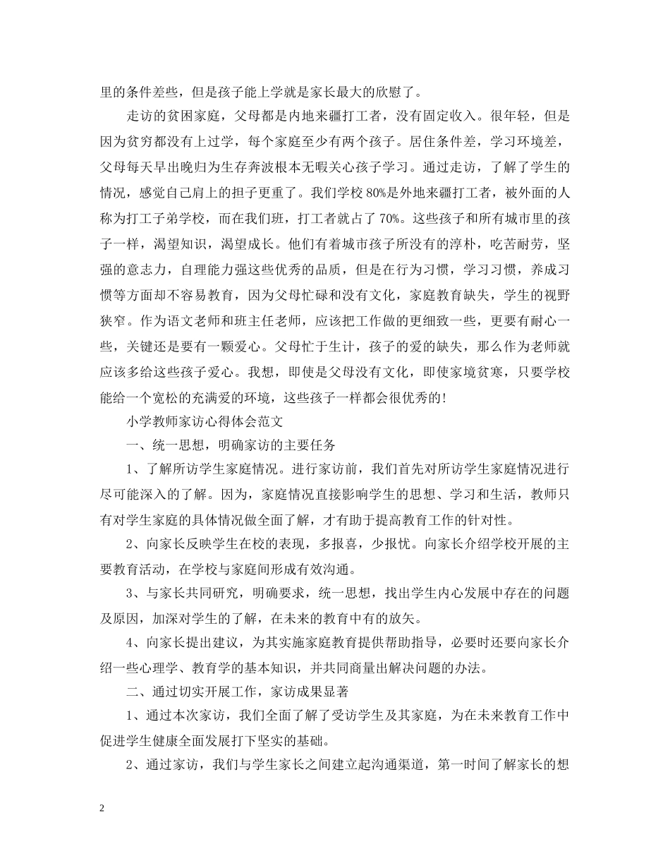关于教师家访心得体会范文 _第2页