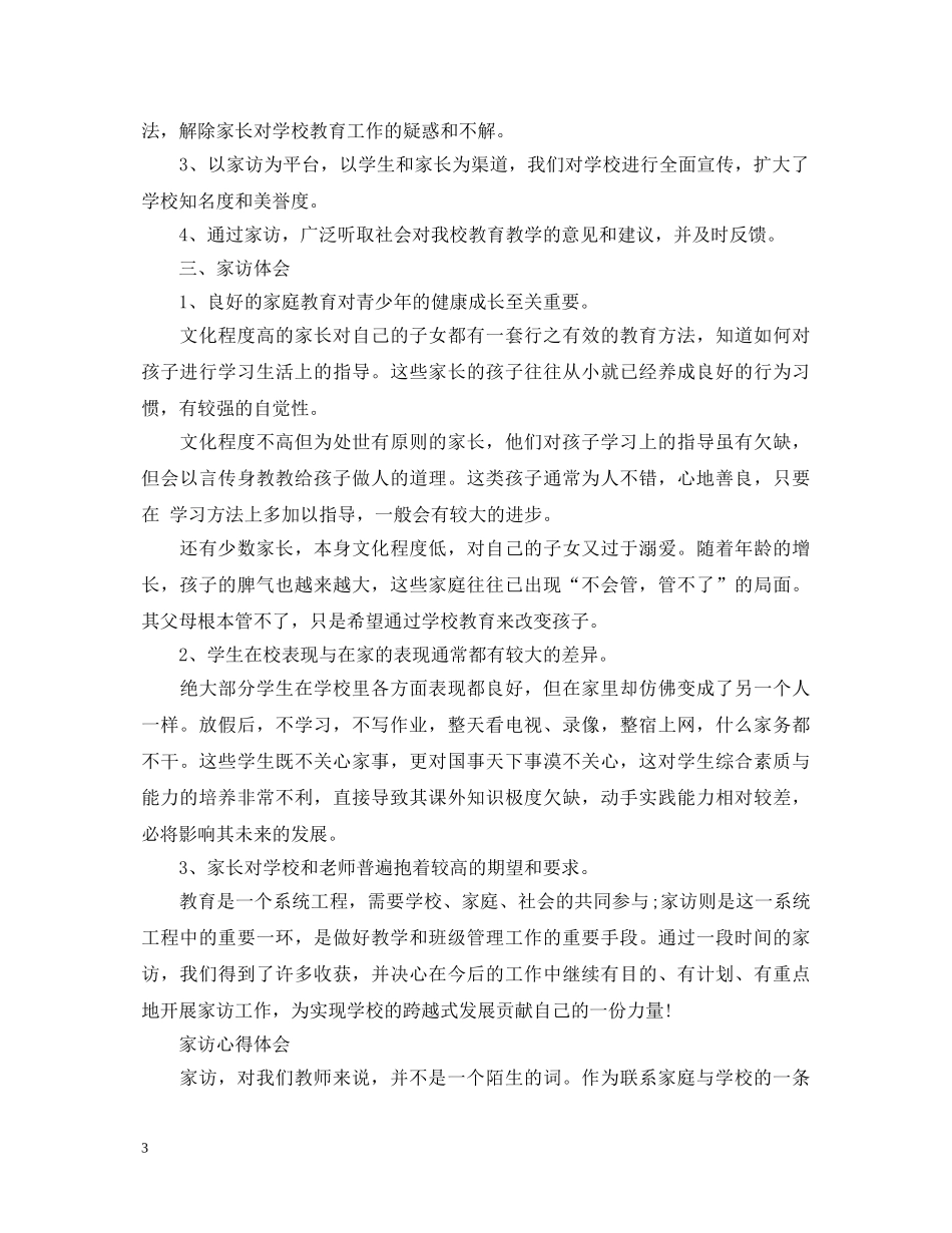 关于教师家访心得体会范文 _第3页