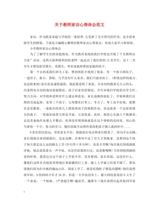 关于教师家访心得体会范文 
