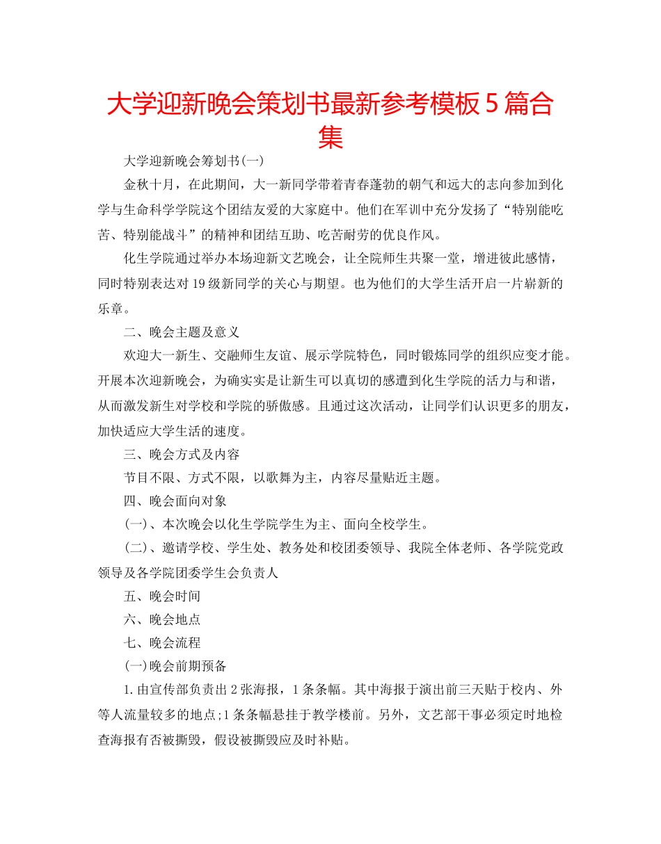 大学迎新晚会策划书最新参考模板5篇合集 _第1页