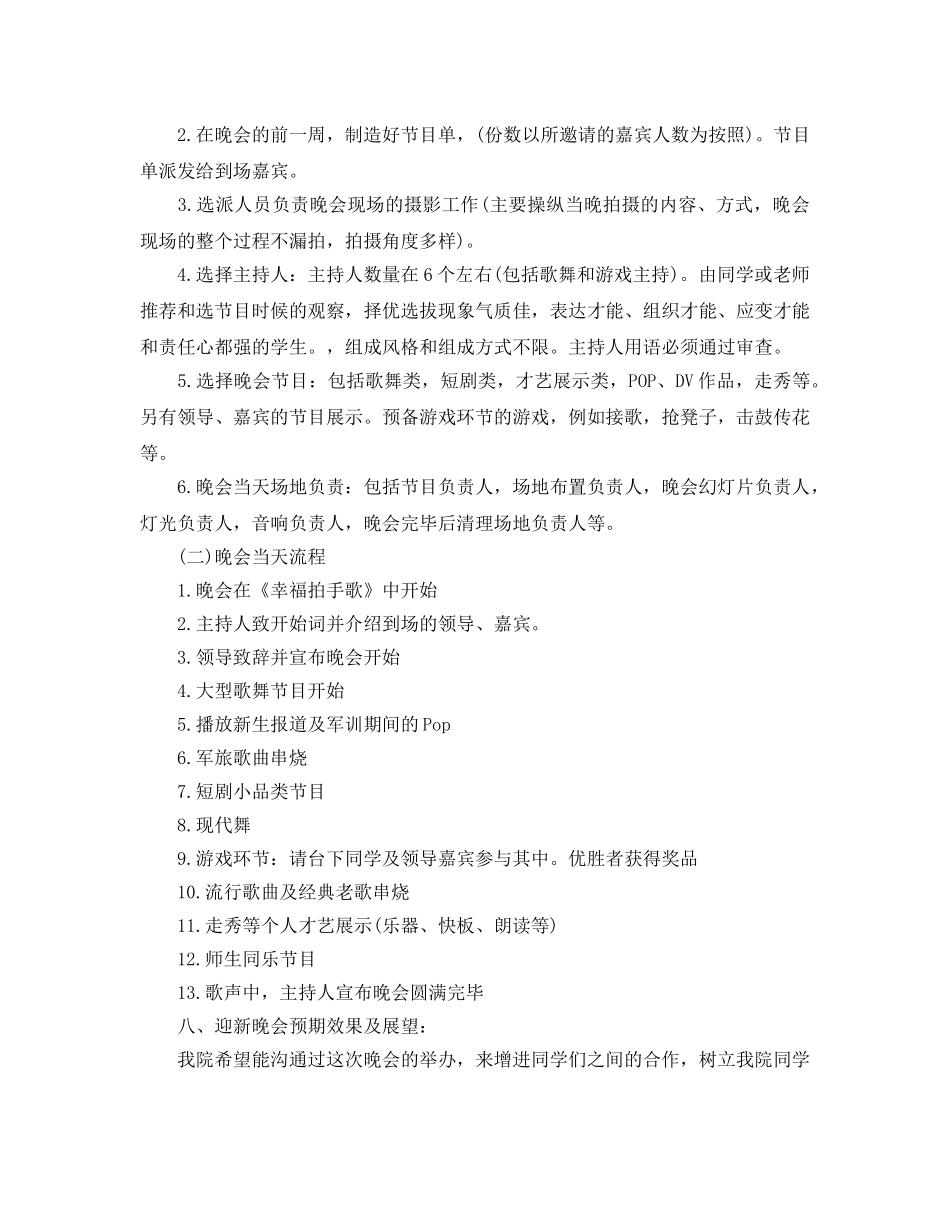 大学迎新晚会策划书最新参考模板5篇合集 _第2页