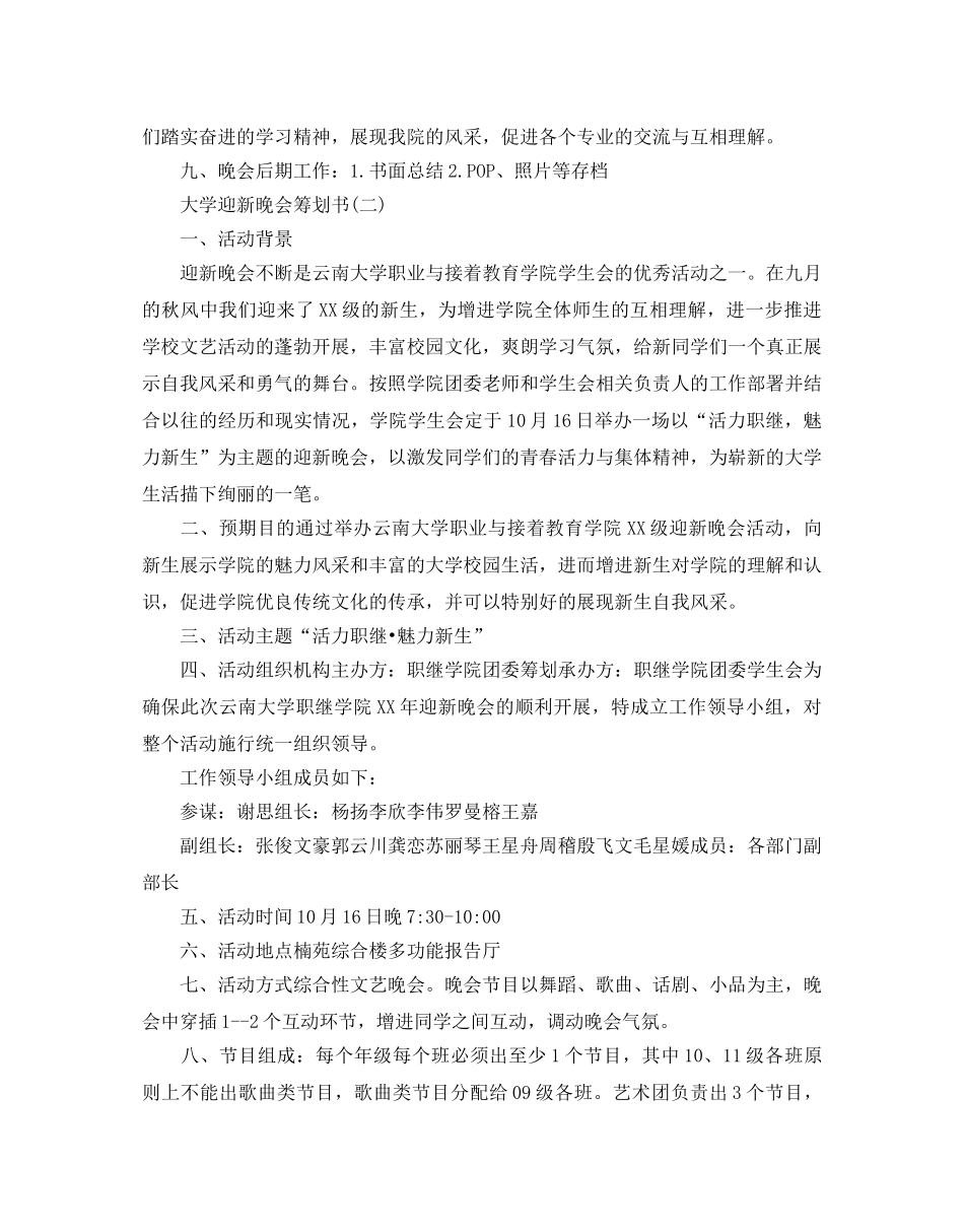 大学迎新晚会策划书最新参考模板5篇合集 _第3页