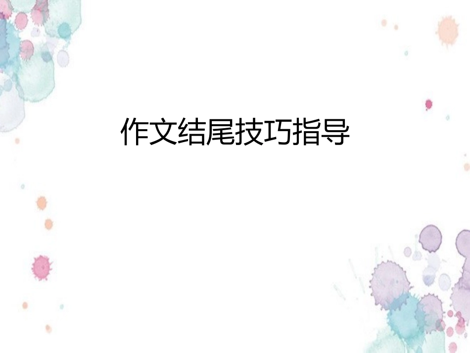 作文结尾技巧指导_第1页