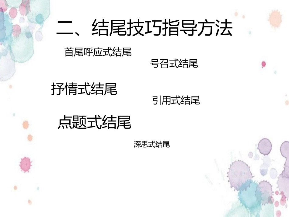 作文结尾技巧指导_第3页