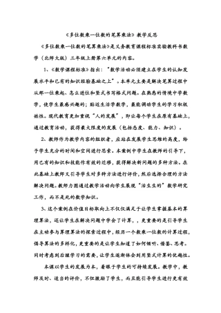 《多位数乘一位数的笔算乘法》教学反思