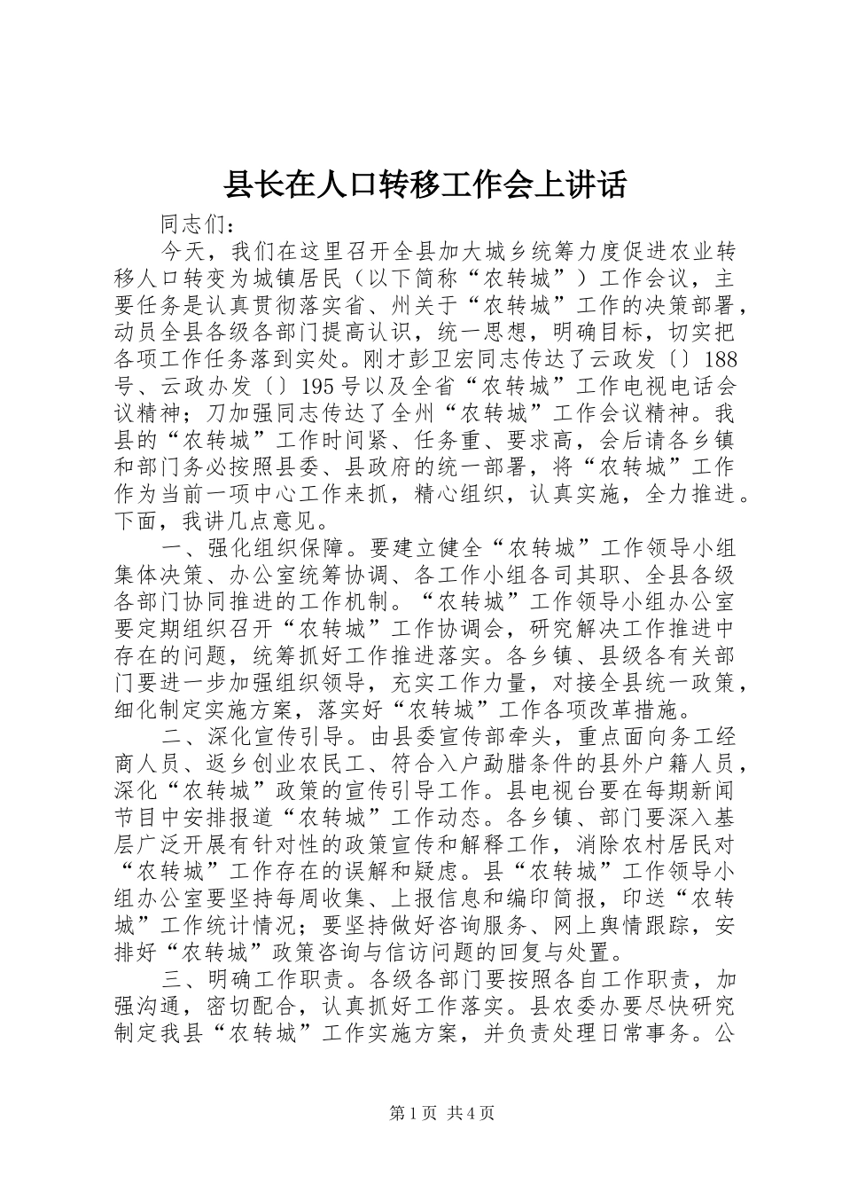 县长在人口转移工作会上讲话发言_第1页