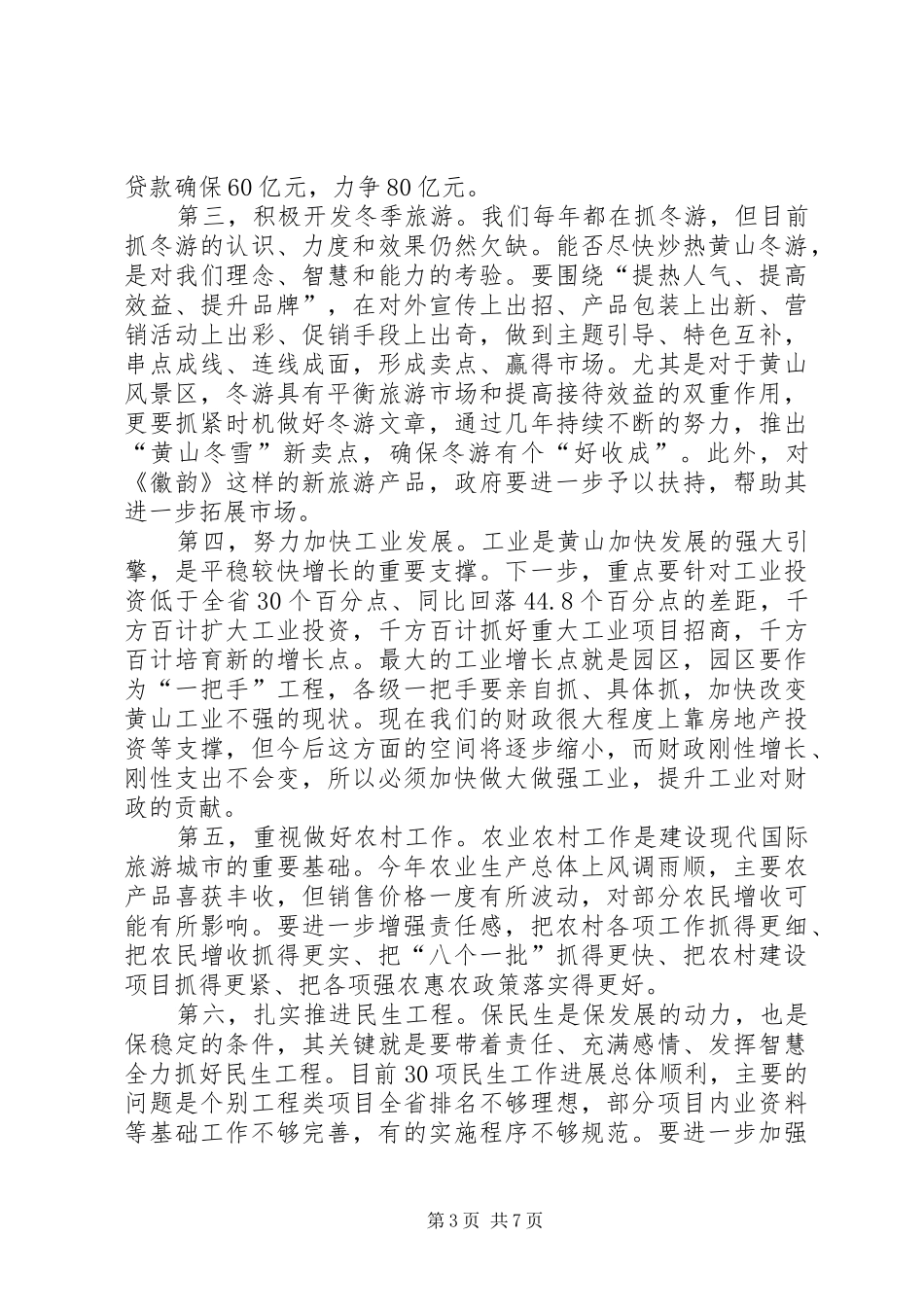 市委书记在项目建设推进会上的讲话发言_第3页