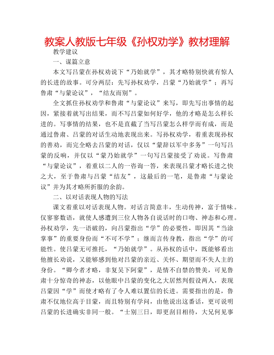 教案人教版七年级《孙权劝学》教材理解 _第1页