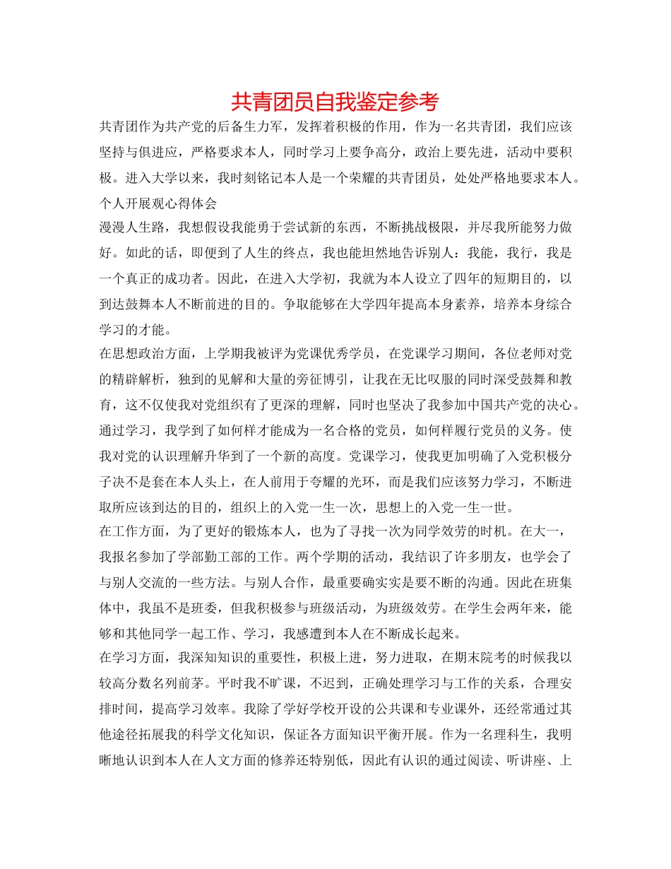 共青团员自我鉴定参考 _第1页