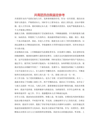 共青团员自我鉴定参考 