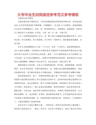 大专毕业生自我鉴定参考范文参考模板 