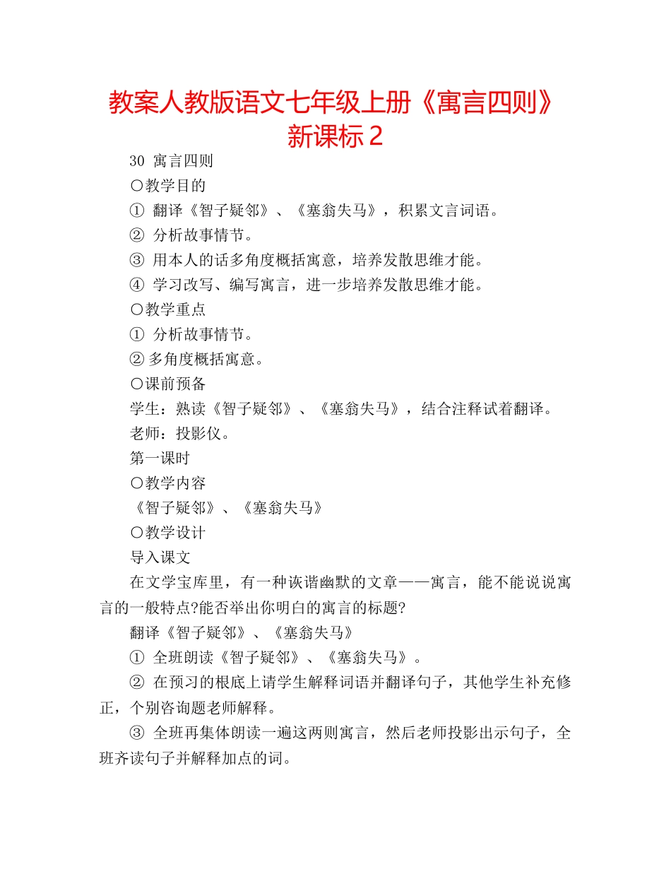教案人教版语文七年级上册《寓言四则》新课标2 _第1页