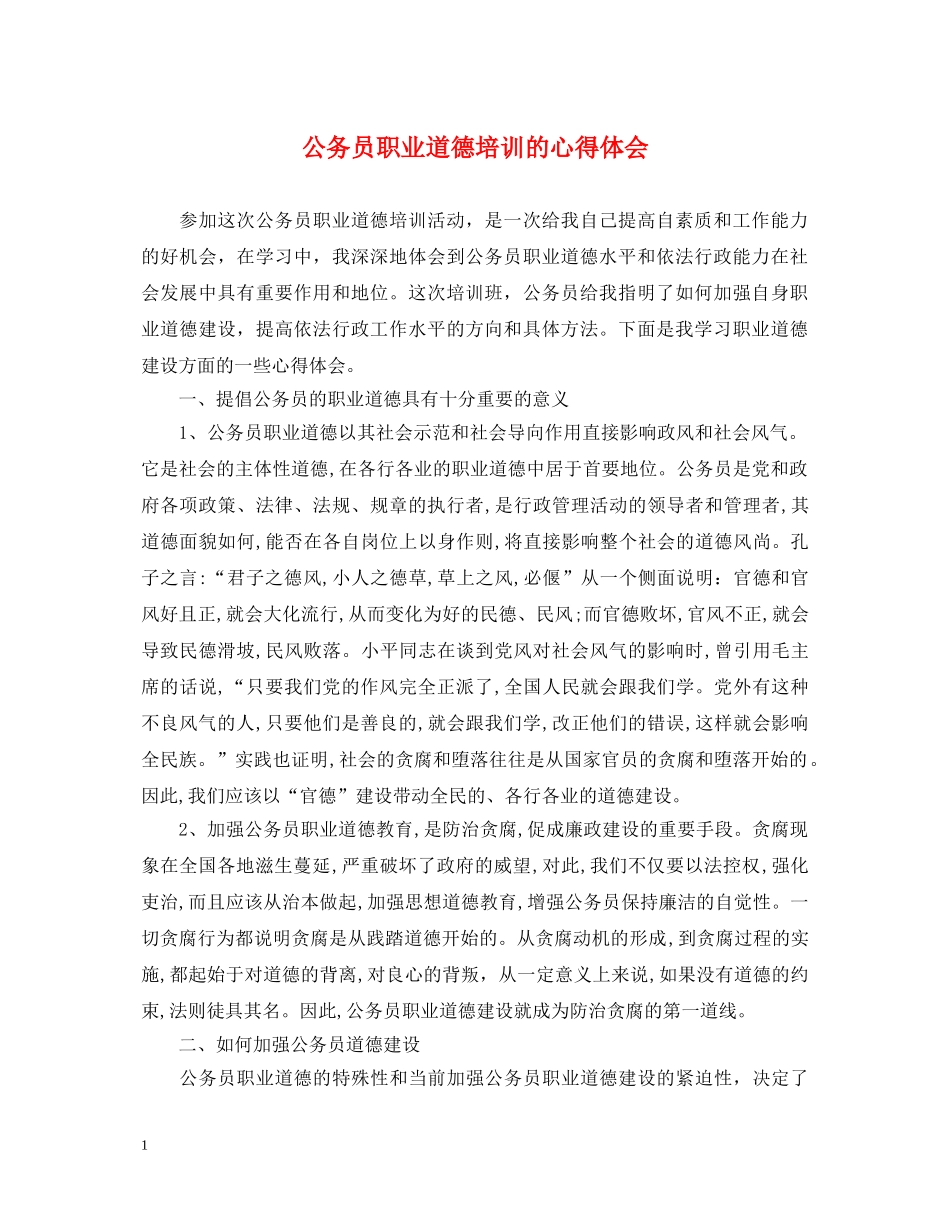 公务员职业道德培训的心得体会 _第1页