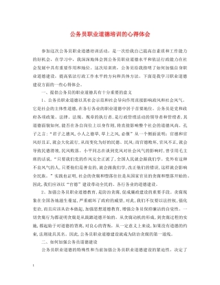 公务员职业道德培训的心得体会 