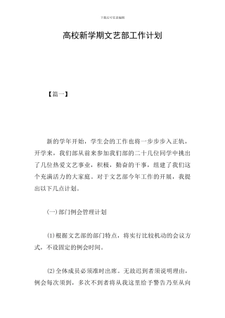 高校新学期文艺部工作计划
