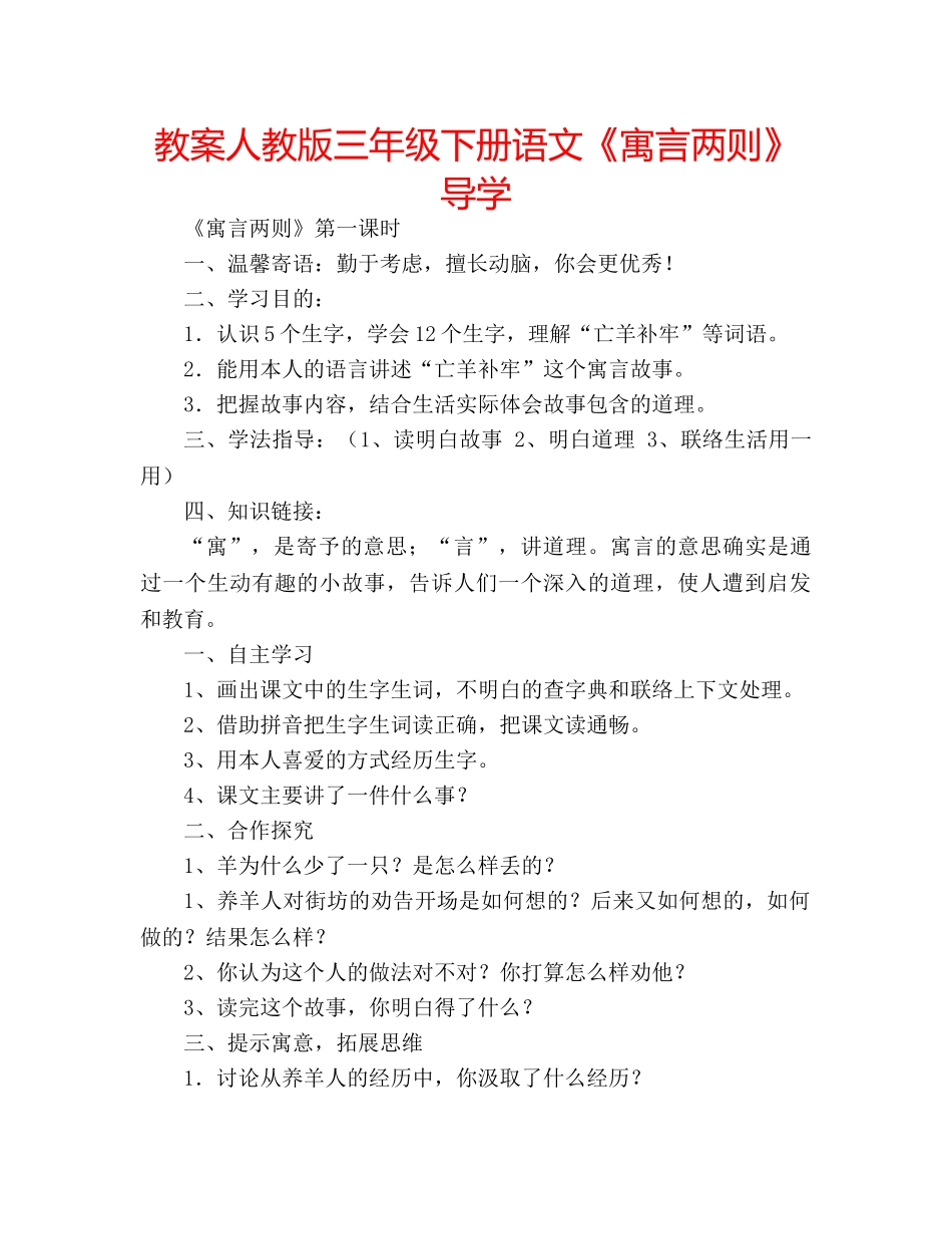 教案人教版三年级下册语文《寓言两则》导学 _第1页