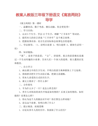教案人教版三年级下册语文《寓言两则》导学 