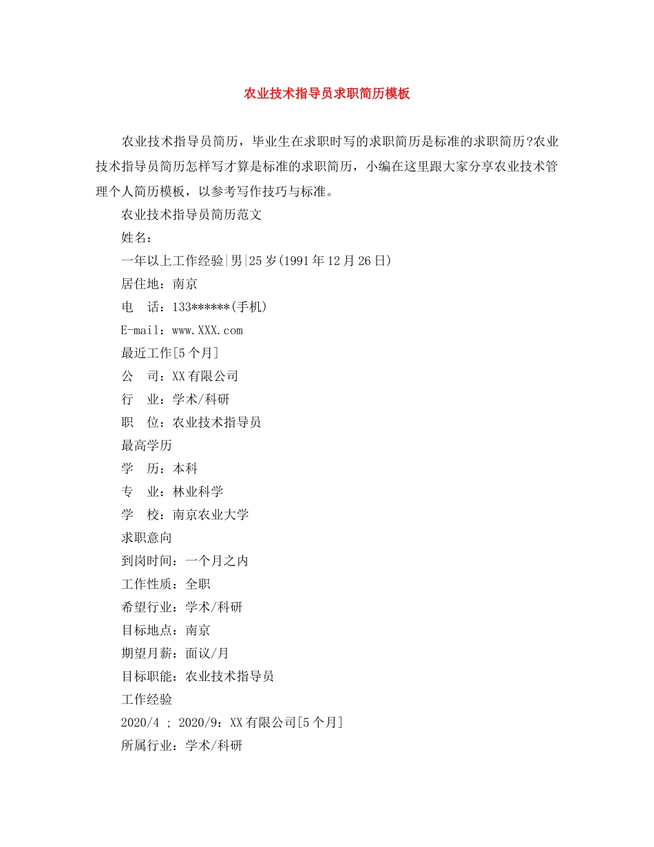 农业技术指导员求职简历模板_第1页