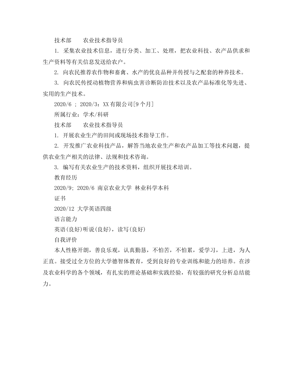 农业技术指导员求职简历模板_第2页