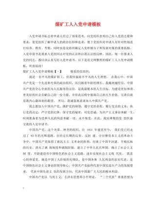 煤矿工人入党申请模板 