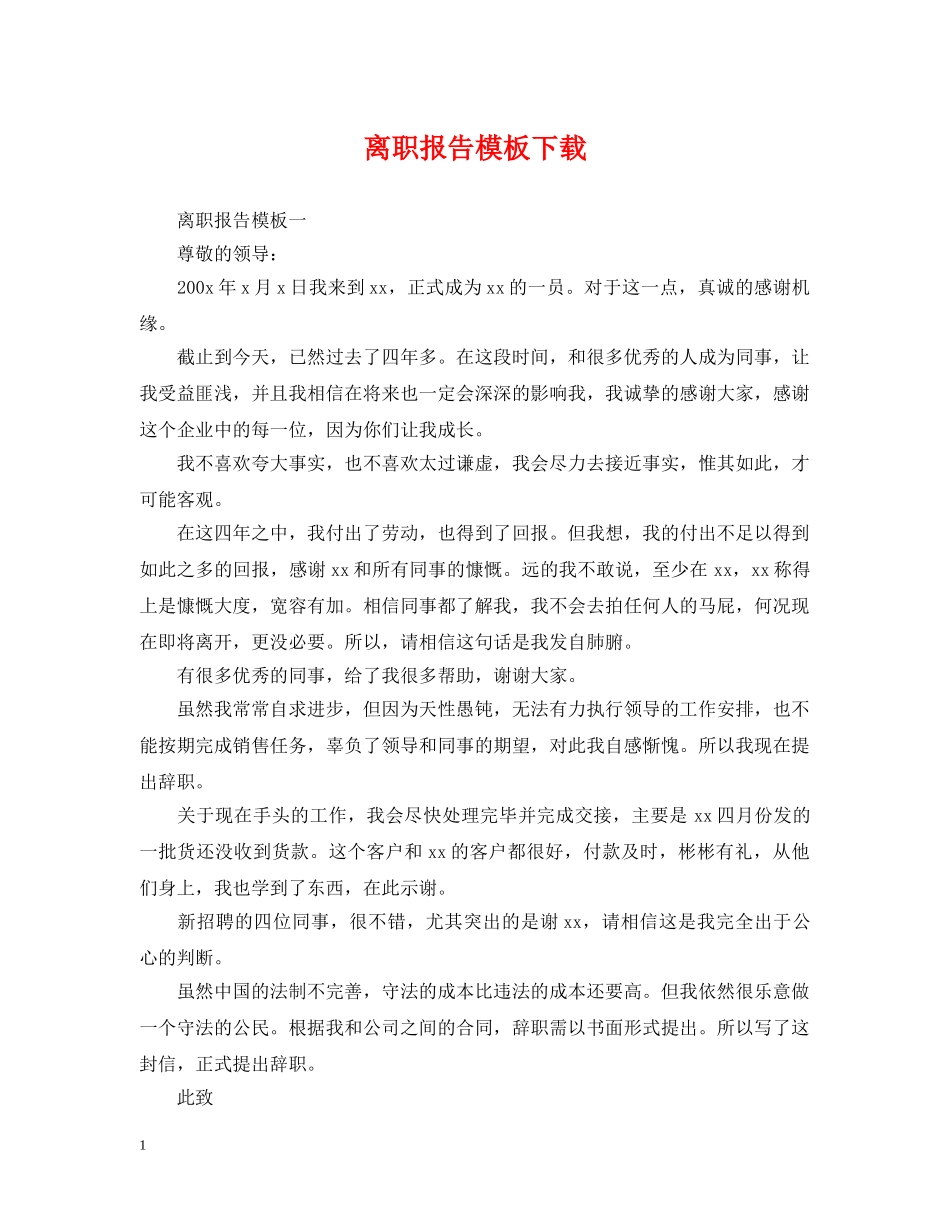 离职报告模板下载 _第1页