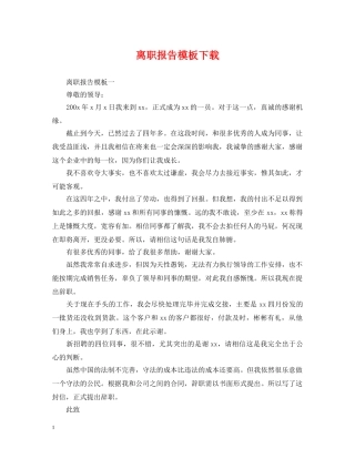 离职报告模板下载 