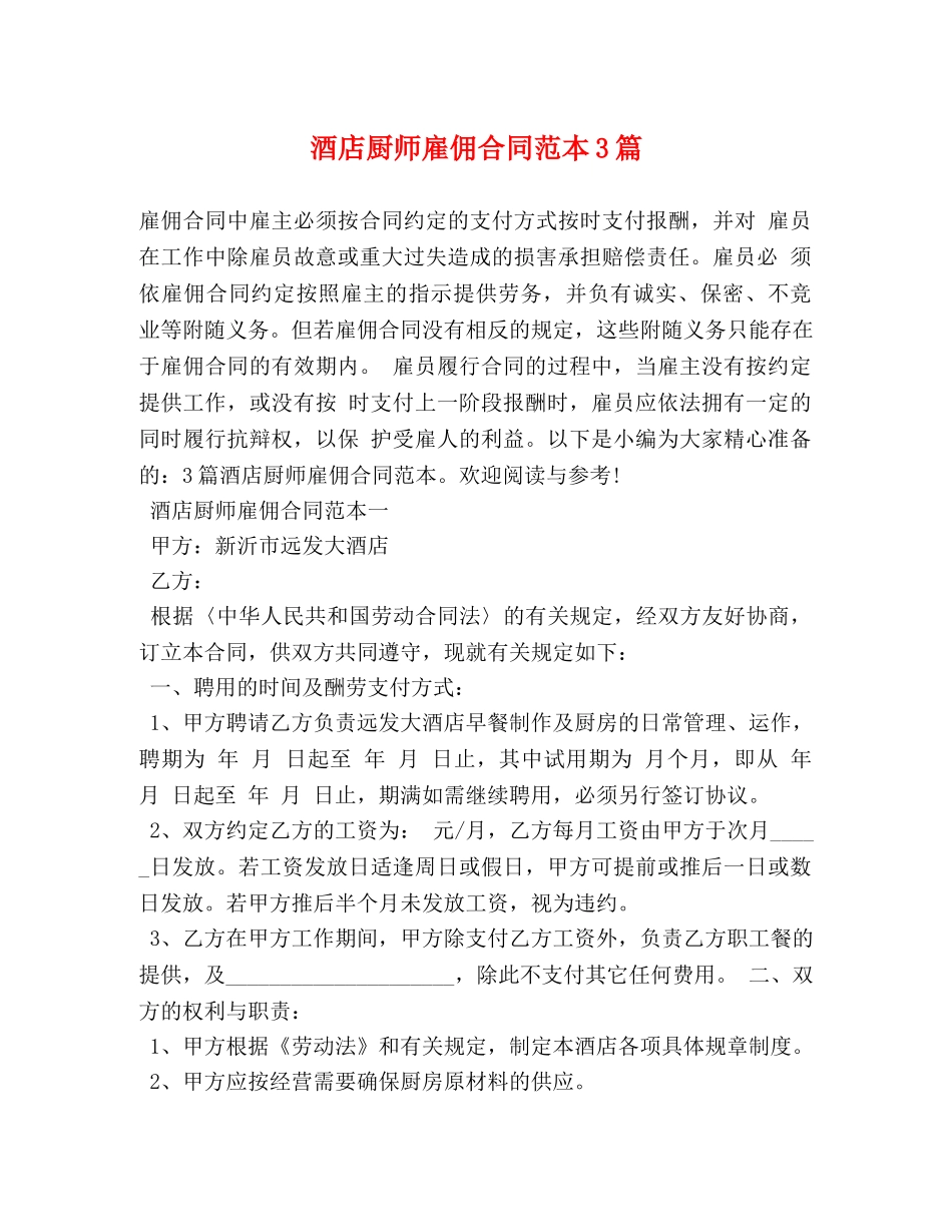 酒店厨师雇佣合同范本3篇 _第1页