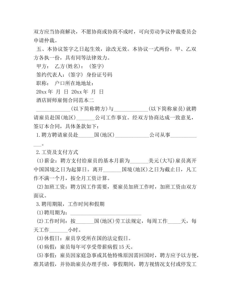 酒店厨师雇佣合同范本3篇 _第3页