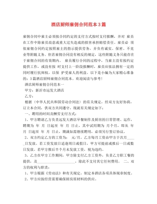 酒店厨师雇佣合同范本3篇 