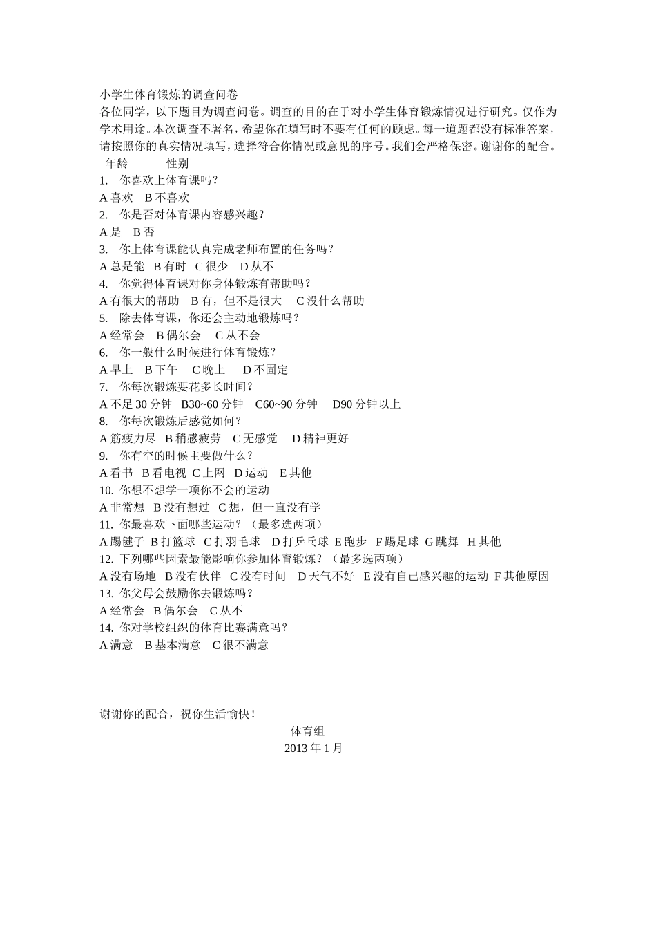 小学生体育锻炼的调查问卷 (2)_第1页