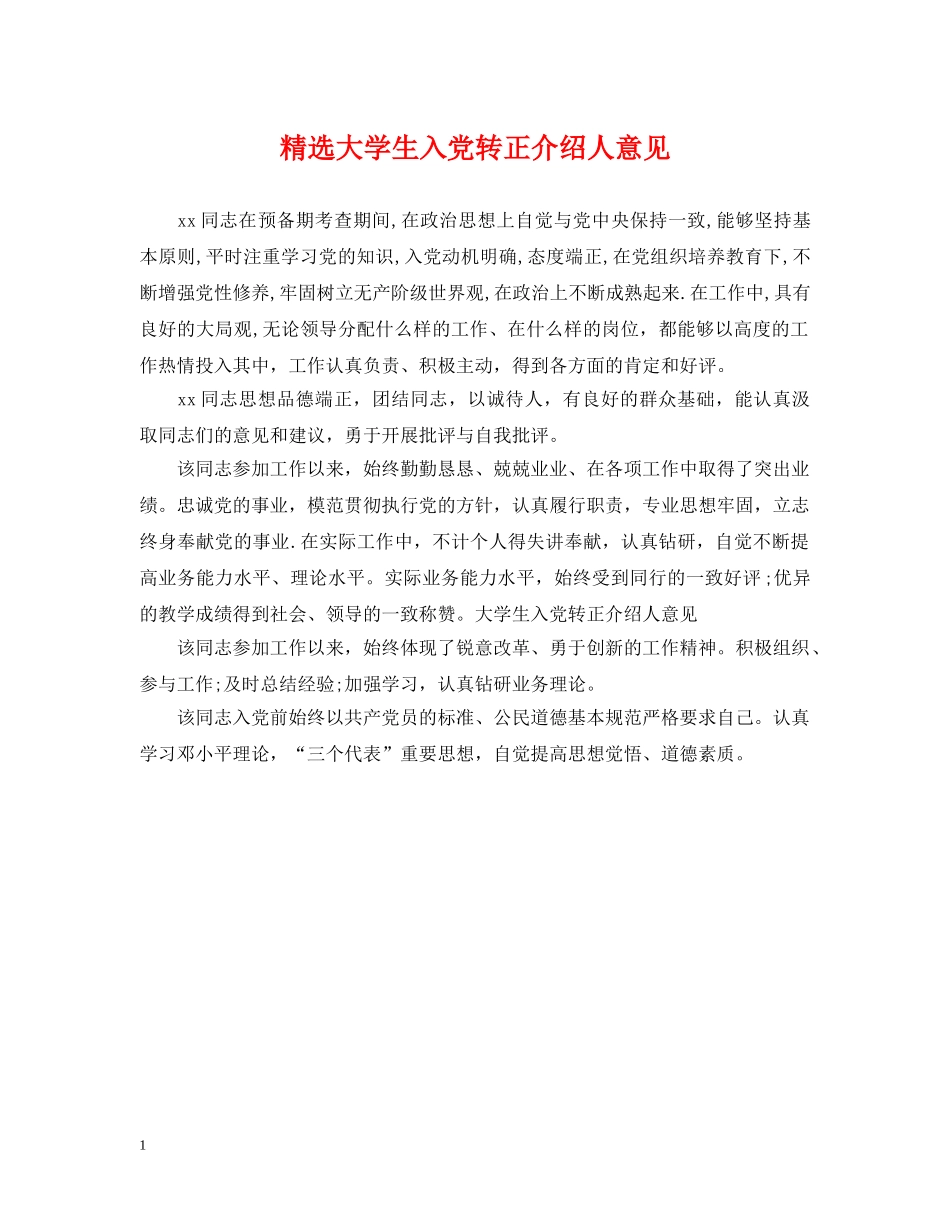 精选大学生入党转正介绍人意见 _第1页