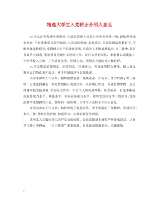 精选大学生入党转正介绍人意见 
