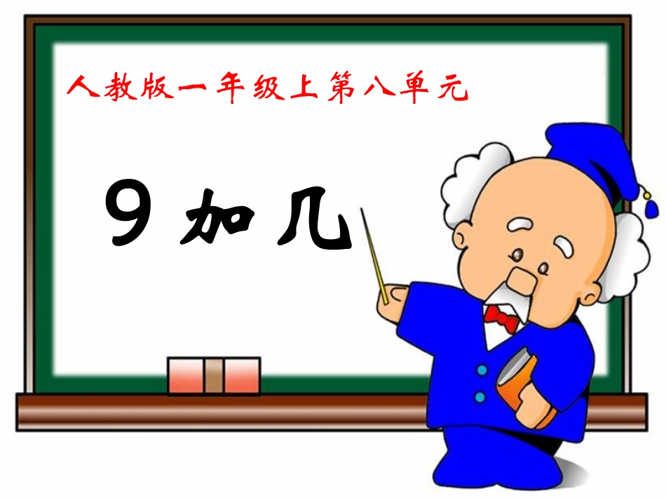 《9加几》教学课件_第1页