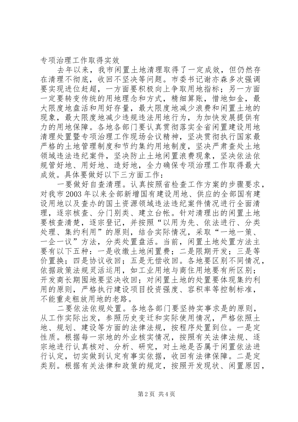 区长在闲置土地清理工作会讲话发言_第2页