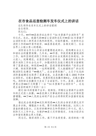 在市食品巡查检测车发车仪式上的讲话发言