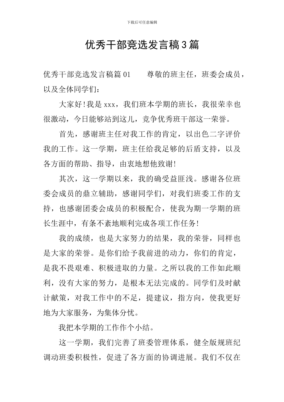 优秀干部竞选发言稿3篇_第1页
