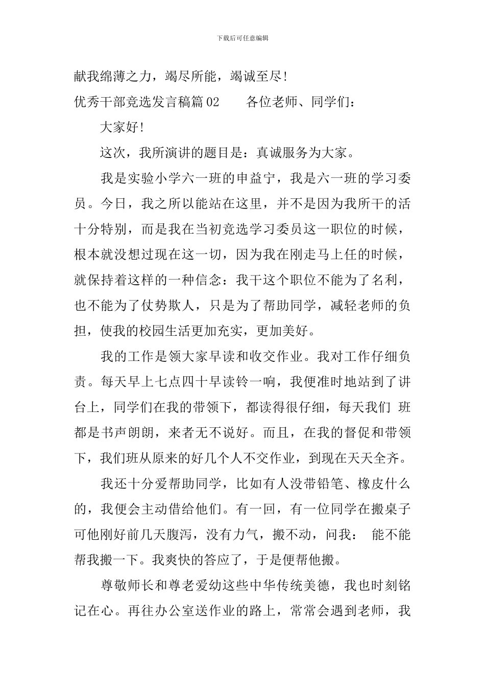 优秀干部竞选发言稿3篇_第3页