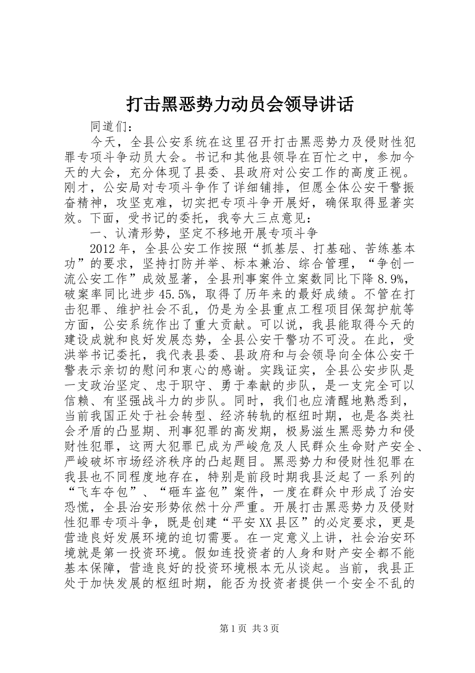 打击黑恶势力动员会领导讲话发言_第1页