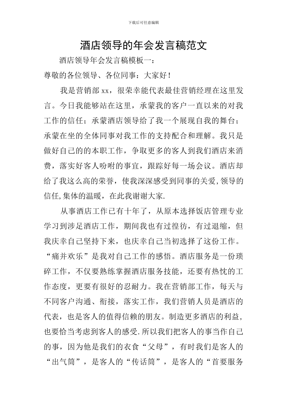 酒店领导的年会发言稿范文_第1页