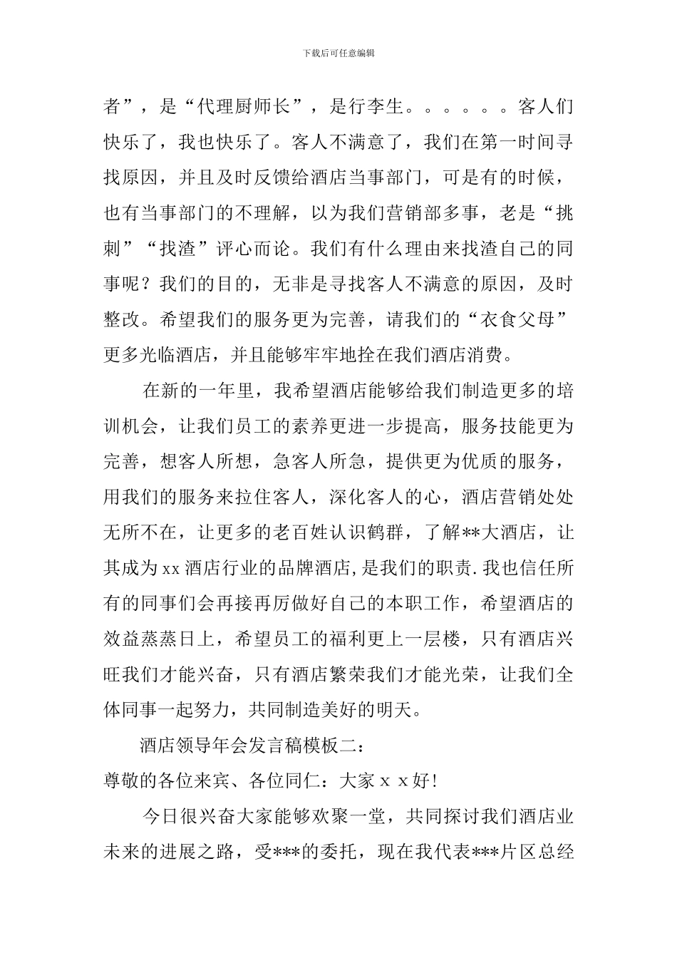 酒店领导的年会发言稿范文_第2页