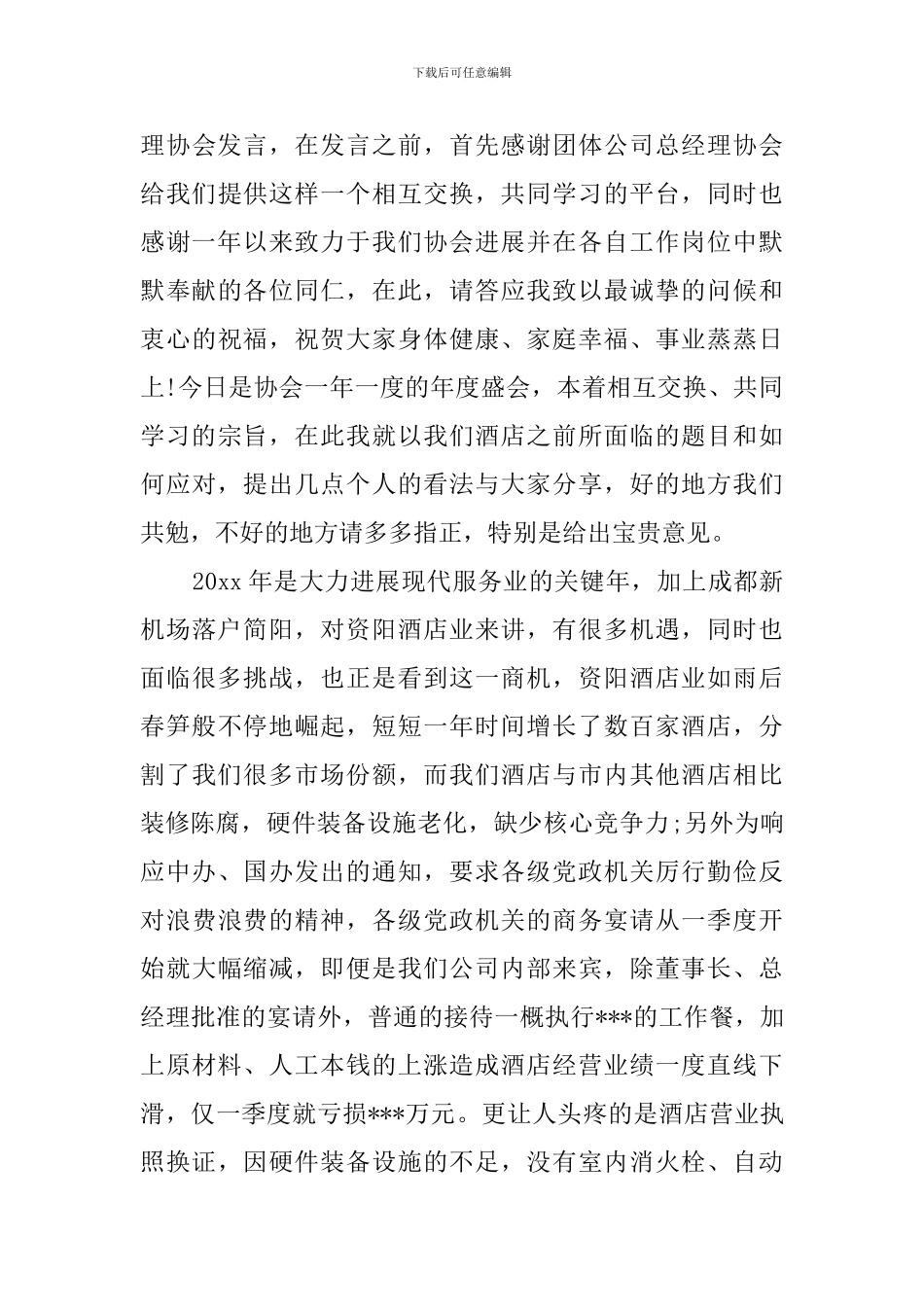 酒店领导的年会发言稿范文_第3页