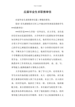 应届毕业生求职推荐信