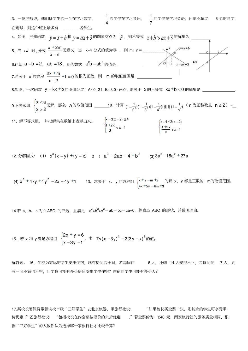北师大版八年级数学下册不等式、因式分解综合练习2_第2页