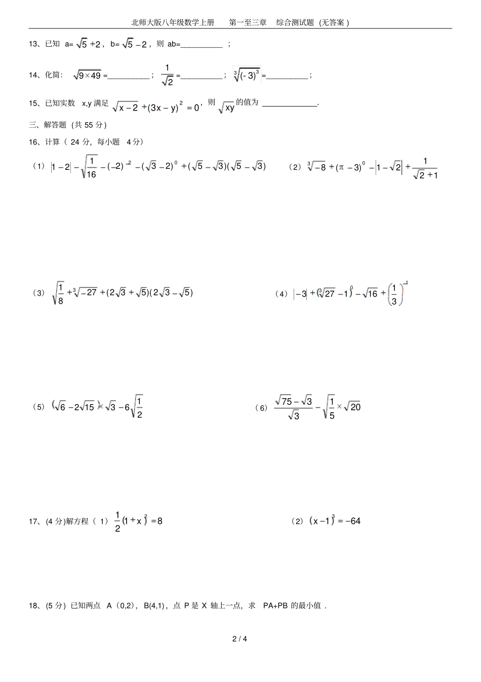北师大版八年级数学上册第一至三章综合测试题无答案_第2页